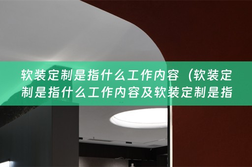 定制是指什么工作内容呢）