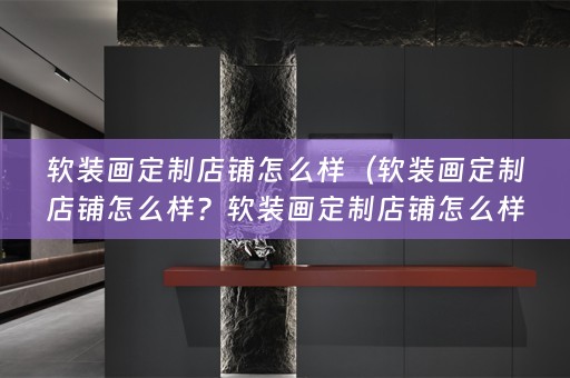 画定制店铺怎么样啊？）