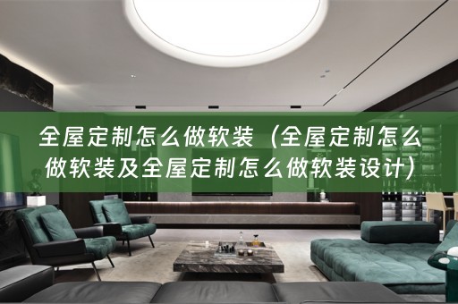 全屋定制怎么做设计）