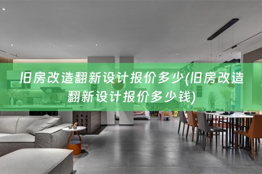 旧房改造翻新设计报价多少(旧房改造翻新设计报价多少钱)