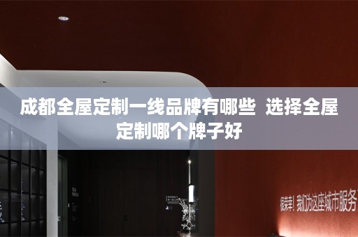 成都哪个牌子好
