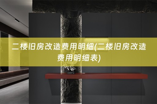 二楼旧房改造费用明细(二楼旧房改造费用明细表)
