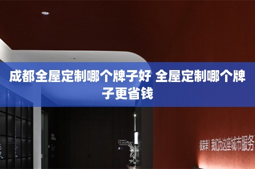 成都哪个牌子更省钱