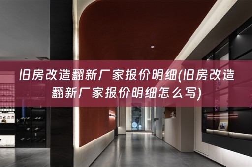 旧房改造翻新厂家报价明细(旧房改造翻新厂家报价明细怎么写)