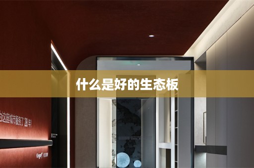 什么是好的生态板