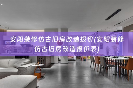 安阳装修仿古旧房改造报价(安阳装修仿古旧房改造报价表)