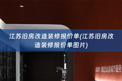 江苏旧房改造装修报价单(江苏旧房改造装修报价单图片)