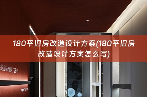 180平旧房改造设计方案(180平旧房改造设计方案怎么写)