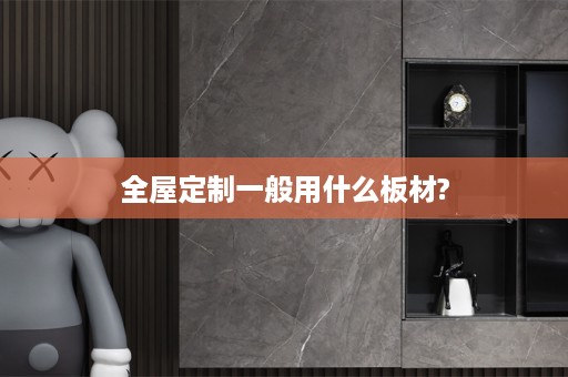 一般用什么板材?