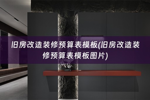 旧房改造装修预算表模板(旧房改造装修预算表模板图片)
