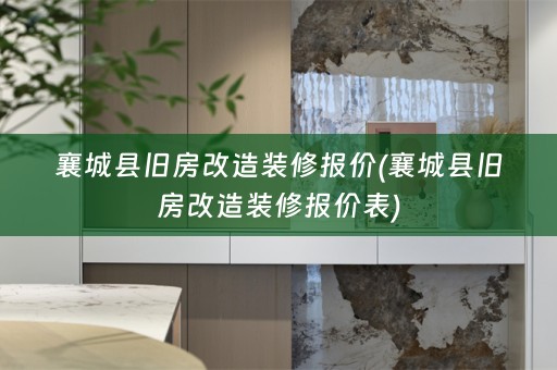 襄城县旧房改造装修报价(襄城县旧房改造装修报价表)