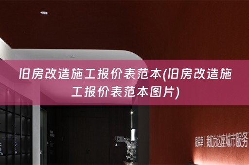 旧房改造施工报价表范本(旧房改造施工报价表范本图片)