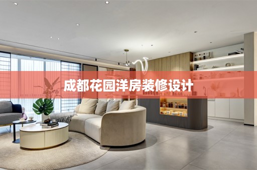 成都花园洋房装修设计