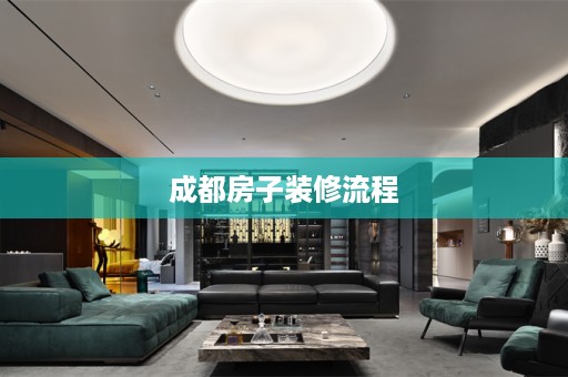 成都房子装修流程