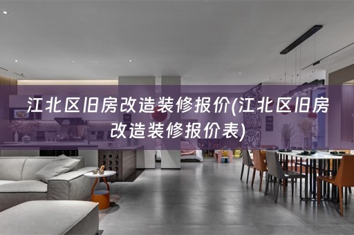 江北区旧房改造装修报价(江北区旧房改造装修报价表)