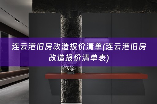连云港旧房改造报价清单(连云港旧房改造报价清单表)