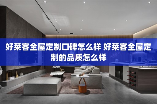 好莱客的品质怎么样