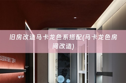 旧房改造马卡龙色系搭配(马卡龙色房间改造)