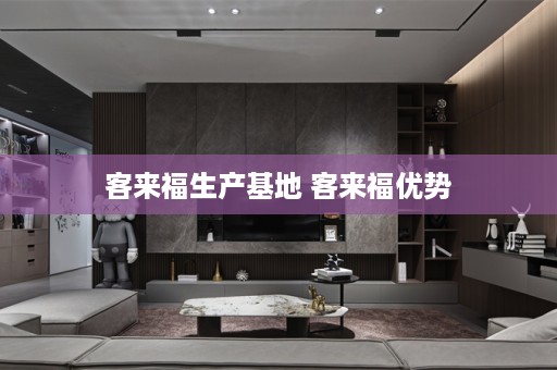 客来福生产基地 客来福优势