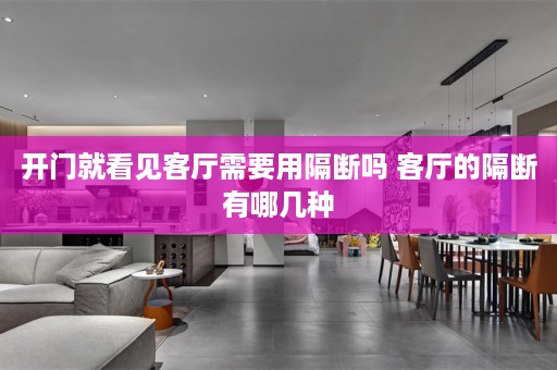 开门就看见客厅需要用隔断吗 客厅的隔断有哪几种