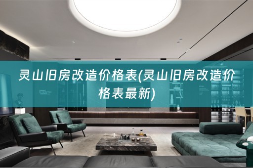 灵山旧房改造价格表(灵山旧房改造价格表最新)
