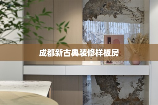 成都新古典装修样板房