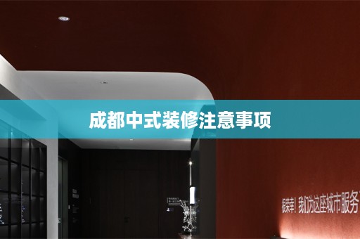 成都中式装修注意事项