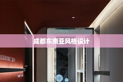 成都东南亚风格设计