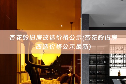 杏花岭旧房改造价格公示(杏花岭旧房改造价格公示最新)
