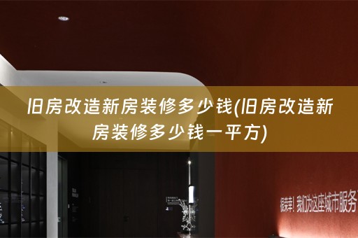 旧房改造新房装修多少钱(旧房改造新房装修多少钱一平方)
