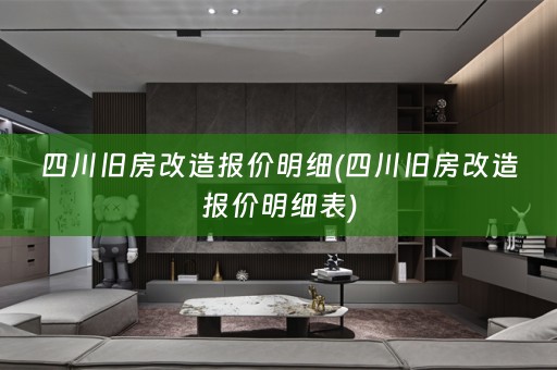 四川旧房改造报价明细(四川旧房改造报价明细表)