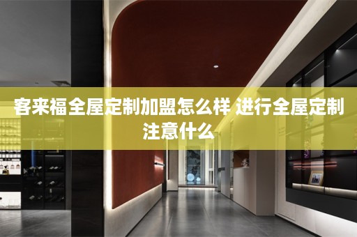 客来福注意什么