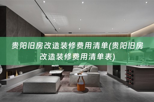 贵阳旧房改造装修费用清单(贵阳旧房改造装修费用清单表)