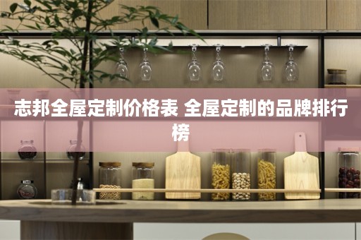 志邦的品牌排行榜