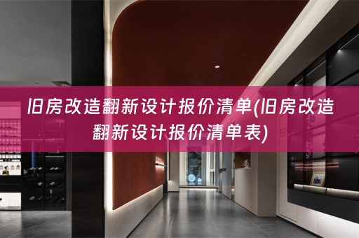 旧房改造翻新设计报价清单(旧房改造翻新设计报价清单表)