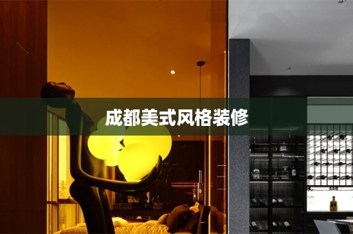 成都美式风格装修