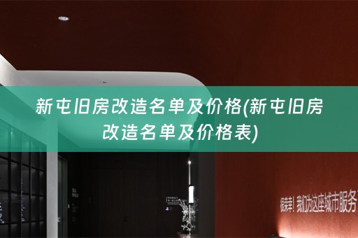 新屯旧房改造名单及价格(新屯旧房改造名单及价格表)