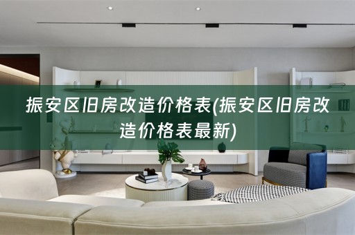 振安区旧房改造价格表(振安区旧房改造价格表最新)