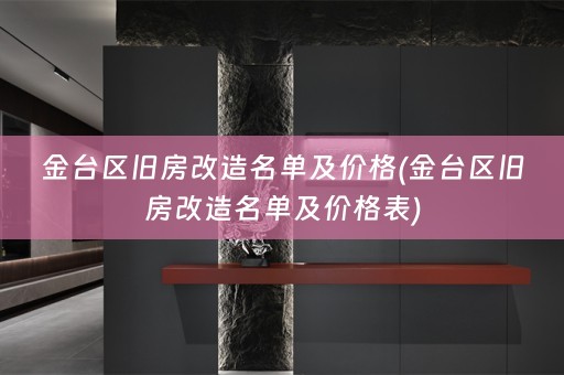 金台区旧房改造名单及价格(金台区旧房改造名单及价格表)