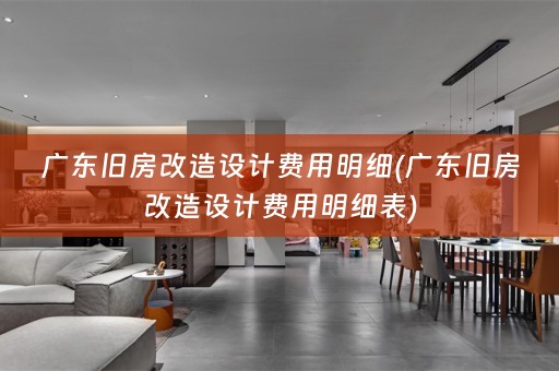 广东旧房改造设计费用明细(广东旧房改造设计费用明细表)