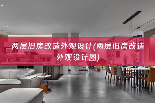 两层旧房改造外观设计(两层旧房改造外观设计图)