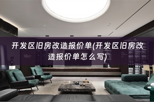 开发区旧房改造报价单(开发区旧房改造报价单怎么写)