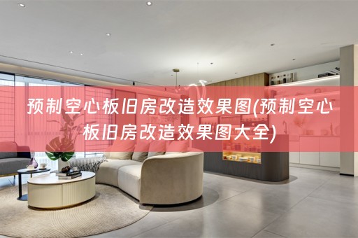 预制空心板旧房改造效果图(预制空心板旧房改造效果图大全)