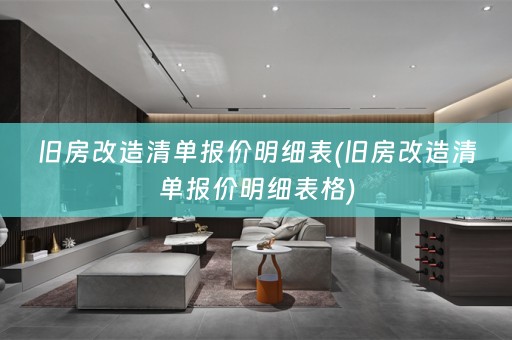 旧房改造清单报价明细表(旧房改造清单报价明细表格)