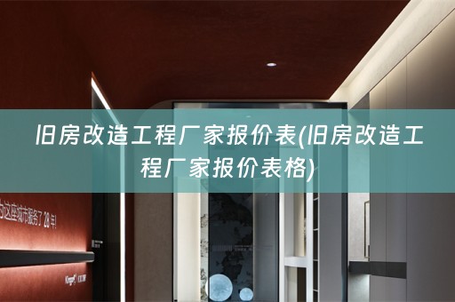 旧房改造工程厂家报价表(旧房改造工程厂家报价表格)