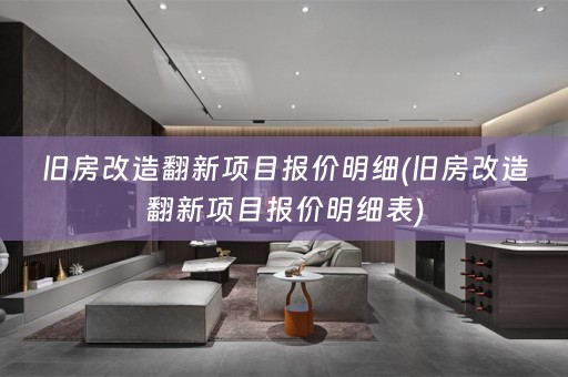 旧房改造翻新项目报价明细(旧房改造翻新项目报价明细表)