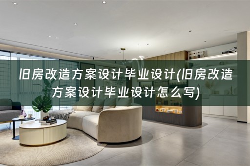旧房改造方案设计毕业设计(旧房改造方案设计毕业设计怎么写)