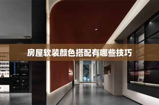 房屋软装颜色搭配有哪些技巧