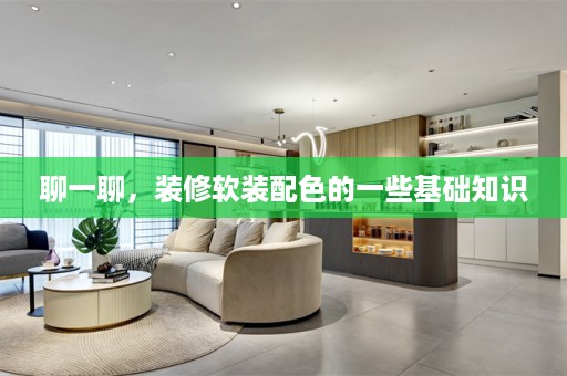聊一聊，装修软装配色的一些基础知识