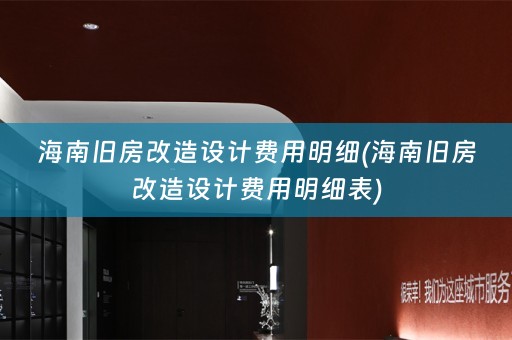 海南旧房改造设计费用明细(海南旧房改造设计费用明细表)